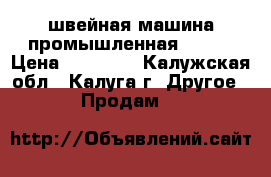 швейная машина промышленная pfaff › Цена ­ 25 000 - Калужская обл., Калуга г. Другое » Продам   